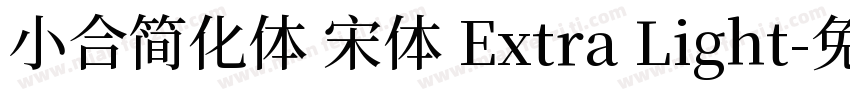 小合简化体 宋体 Extra Light字体转换